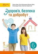 Здоров'я, безпека та добробут 6 клас - Шиян О., Волощенко О., Дяків В., Козак О., Седоченко А.