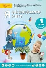 Я досліджую світ 1 клас - Волощенко О.В., Козак О.П., Остапченко Г.С.