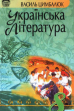Українська Література 8 клас - Цимбалюк В.І.