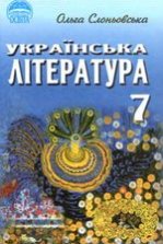 Українська література 7 клас - Слоньовська О.В.