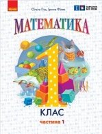 Математика 1 клас - Гісь О., Філяк І.