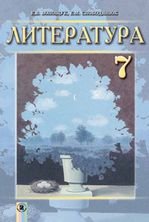 Література 7 клас - Волощук Е.В., Слободянюк Е.М.