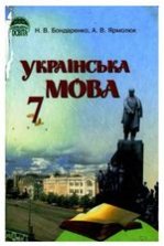 Українська мова 7 клас - Бондаренко Н.В., Ярмолюк А.В.
