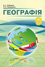 Географія 9 клас - Кобернік С.Г., Коваленко Р.Р.