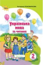 Українська мова та читання 2 клас - Пономарьова К.І., Савченко О.Я.