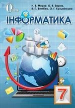 Інформатика 7 клас - Морзе Н.В., Борна О.В., Вембер  В.П., Кузьмінська О.Г.