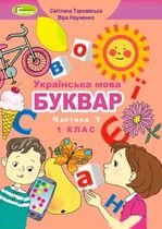Українська мова. Буквар 1 клас - Тарнавська С.С., Науменко В.О.