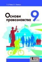 Основи правознавства 9 клас - Ремех Т.О., Пометун О.І.