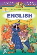 Англійська мова 2 клас - Калініна Л.В., Самойлюкевич І.В.