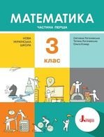 Математика 3 клас - Логачевська С.П., Логачевська Т.А., Комар О.А.