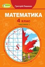 Математика 4 клас - Лишенко Г.П.