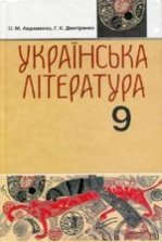 Українська література 9 клас - Авраменко О.М., Дмитренко Г.К.