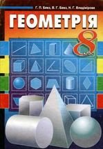 Геометрія 8 клас - Бевз Г.П., Бевз В.Г., Владімірова Н.Г.
