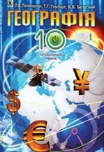 Географія 10 клас - Паламарчук Л.Б., Гільберг Т.Г., Безуглий В.В.