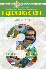 Я досліджую світ 3 клас - Будна Н.О., Гладюк Т.В., Заброцька С.Г., Шост Н.Б., Лисобей Л.В.