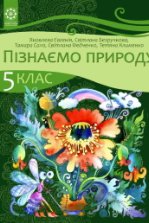 Пізнаємо природу 5 клас - Яковлева Є.В., Безручкова С.В., Сало Т.О., Федченко С.Г., Клименко Т.О.