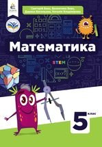 Математика 5 клас - Бевз В.Г., Васильєва Д.В., Владімірова Н.