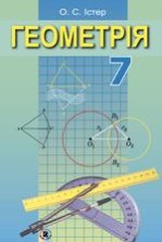 Геометрія 7 клас - Істер О.С.