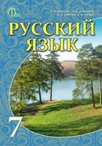 Русский язык 7 клас - Быкова Е.И., Давидюк Л.В., Рачко Е.Ф., Снитко Е.С.