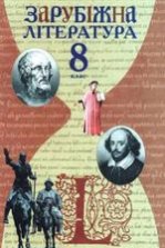 Зарубіжна література 8 клас - Ковбасенко Ю.І., Ковбасенко Л.В.