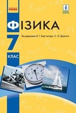Фізика 7 клас - Бар'яхтаро В.Г., Довгого С.О.