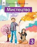 Мистецтво 3 клас - Колініченко О.В., Аристова Л.С.