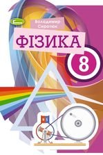 Фізика 8 клас - Сиротюк В.Д.