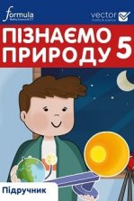 Пізнаємо природу  5 клас - Біос Д.Е.