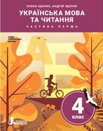 Українська мова та читання 4 клас - Іщенко О.Л., Іщенко А.Ю.