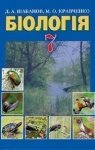 Біологія 7 клас - Шабанов Д.А., Кравченко М.О.
