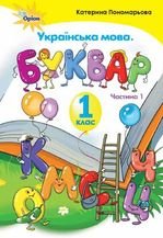Українська мова. Буквар 1 клас - Пономарьова К.І.