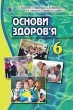 Основи здоров’я 6 клас - Бойченко Т.Є., Василашко І.П., Василенко С.В., Гурська О.К., Гущина Н.І., Коваль Н.С.