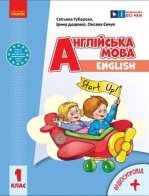 Англійська мова 1 клас - Губарєва С.С., Доценко І.В., Євчук О.В.