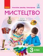 Мистецтво 3 клас - Рубля Т.Є., Мед І.Л., Щеглова Т.Л.
