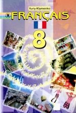 Французька мова 8 клас - Клименко Ю.В.