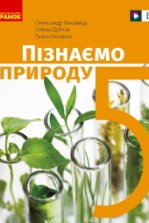 Пізнаємо природу 5 клас - Янкавець О.О., Дубчак О.Д., Ільченко Г.В.