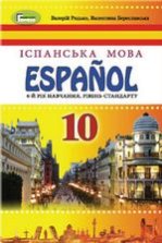 Іспанська мова 10 клас  - Редько В.Г., Береславська В.І.