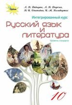 Русский язык и литература 10 класс - Давидюк Л.В., Дядечко Л.В., Стативка В.И., Халабаджах И.М.