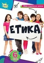 Етика 6 клас - Мелещенко Т. В., Желіба О. В., Бакка Т. В., Ашортіа Є. Д., Богомаз О. Ю..