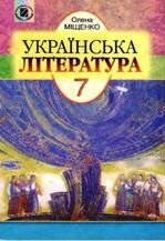 Українська література 7 клас - Міщенко Е.М.