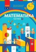 Математика 1 клас - Скворцова С.О., Онопрієнко О.В.