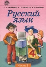 Російська мова. 2 частина. 4 клас - Сильнова Є.С., Каневська Н.Г., Олейник В.Ф.