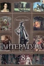 Литература 8 клас - Волощук Е.В.