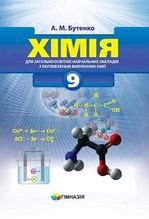 Хімія 9 клас - Бутенко А.М.