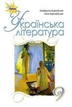Українська література 9 клас - Коваленко Л.Т., Бернадська Н.І.