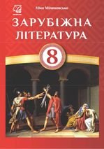 Зарубіжна література 8 клас - Міляновська Н.Р.