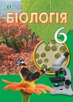 Біологія 6 клас - Костіков І.Ю., Ягенська Г.В., Волгін С.О.