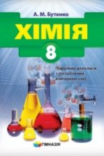 Хімія 8 клас - Бутенко А.М.