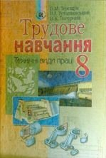 Трудове навчання 8 клас - Терещук Б.М., Туташинський В.І., Загорний В.К.
