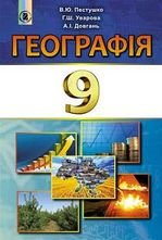 Географія 9 клас - Пестушко В.Ю., Уварова Г.Ш., Довган А.І.